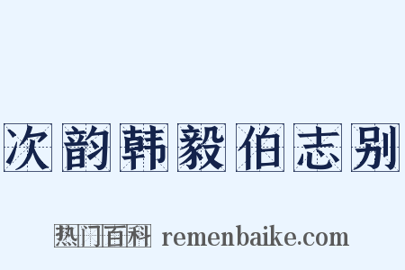 次韵韩毅伯志别是什么意思的图片